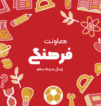 معاونت فرهنگی