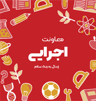 معاونت اجرایی