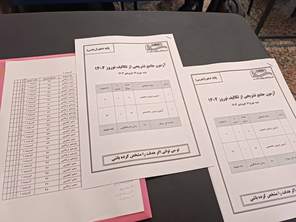 برگزاری آزمون جامع از تکایف عید 1405-1404